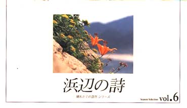 vol.6 浜辺の詩